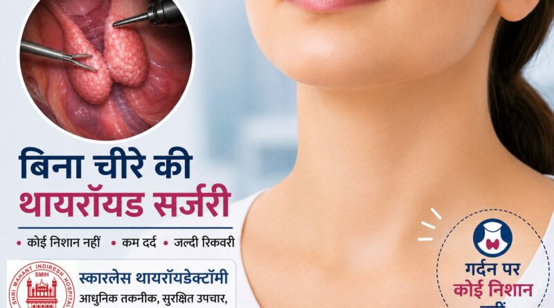 श्री महंत इंदिरेश अस्पताल में बिना निशान वाली थायरॉयड सर्जरी की सुविधा उपलब्ध