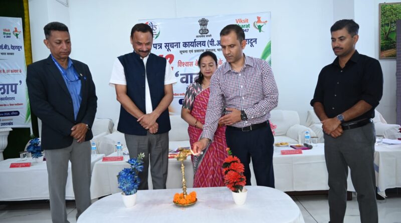 पीआईबी देहरादून द्वारा पिथौरागढ़ में क्षेत्रीय मीडिया कार्यशाला “वार्तालाप” का आयोजन