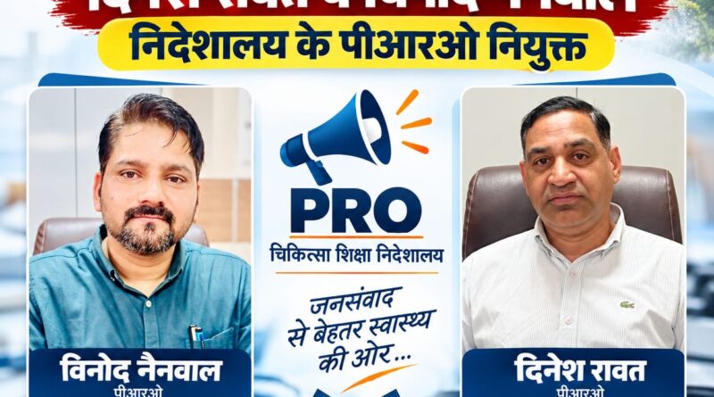 चिकित्सा शिक्षा निदेशालय में दिनेश रावत और विनोद नैनवाल को PRO की जिम्मेदारी चिकित्सा शिक्षा निदेशालय में दिनेश रावत और विनोद नैनवाल को PRO की जिम्मेदारी