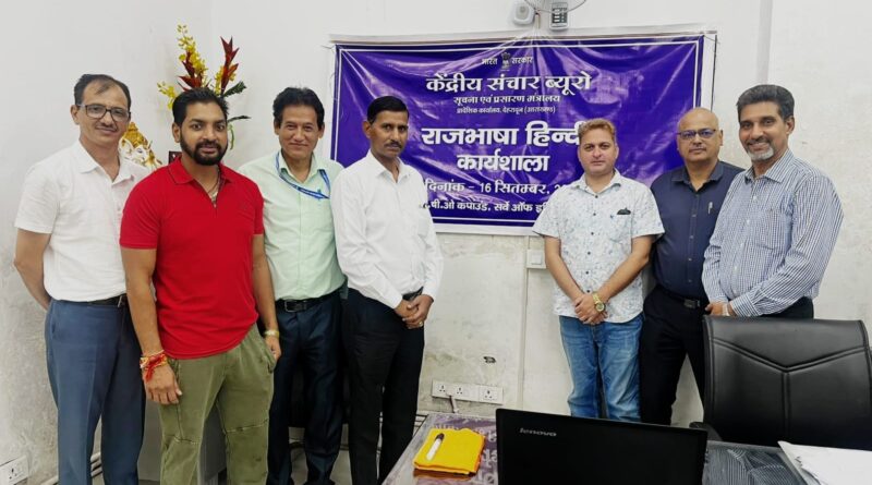 केंद्रीय संचार ब्यूरो, देहरादून द्वारा राजभाषा हिंदी कार्यशाला आयोजित