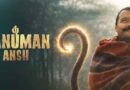 ‘हनुमान अंश’ का बॉक्स ऑफिस पर तूफान, 120 करोड़ के पार पहुंची कमाई