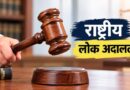 12 सितंबर को लगेगी राष्ट्रीय लोक अदालत, समझौते से होगा मामलों का त्वरित निस्तारण